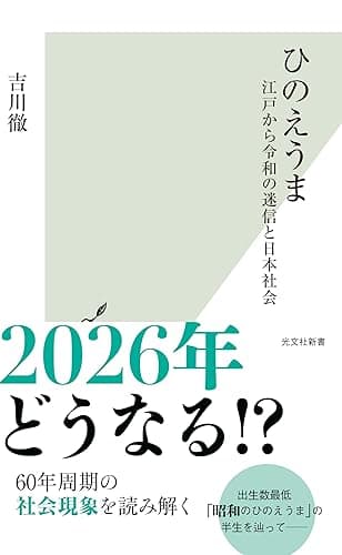ひのえうま～江戸から令和の迷信と日本社会～ (光文社新書)