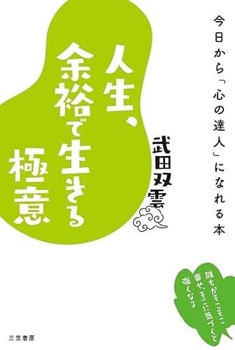 人生、余裕で生きる極意―――今日から「心の達人」になれる本 (三笠書房 電子書籍)