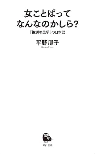 女ことばってなんなのかしら? 「性別の美学」の日本語 (河出新書)