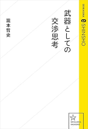 武器としての交渉思考 (星海社 e-SHINSHO)