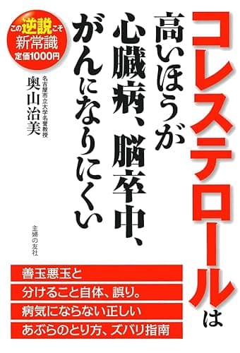 コレステロールは高いほうが心臓病、脳卒中、がんになりにくい (この逆説こそ新常識)