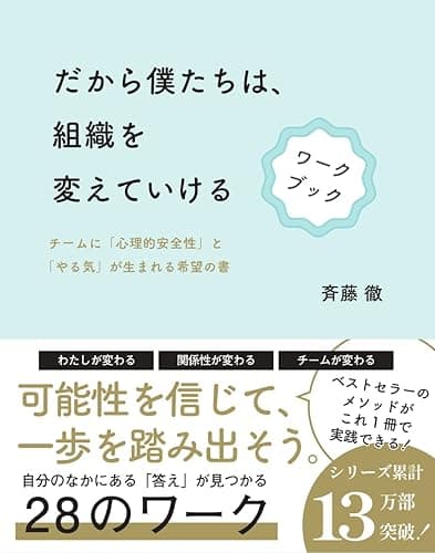 だから僕たちは、組織を変えていける　ワークブック