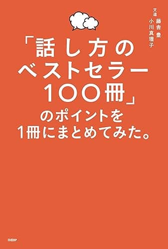 「話し方のベストセラー100冊」のポイントを１冊にまとめてみた。