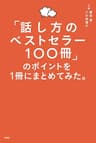 「話し方のベストセラー100冊」のポイントを１冊にまとめてみた。