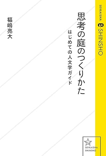 思考の庭のつくりかた はじめての人文学ガイド (星海社 e-SHINSHO)