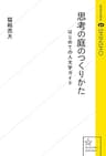 思考の庭のつくりかた　はじめての人文学ガイド (星海社 e-SHINSHO)