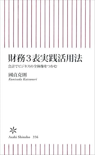 財務3表実践活用法 会計でビジネスの全体像をつかむ (朝日新書)