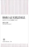 財務3表実践活用法　会計でビジネスの全体像をつかむ (朝日新書)