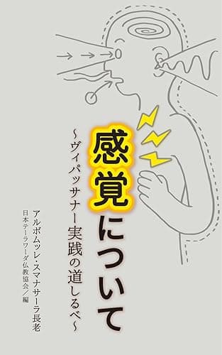 感覚について: ヴィパッサナー実践の道しるべ (初期仏教の本)