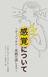 感覚について: ヴィパッサナー実践の道しるべ (初期仏教の本)