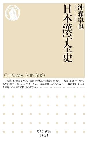 日本漢字全史 (ちくま新書)