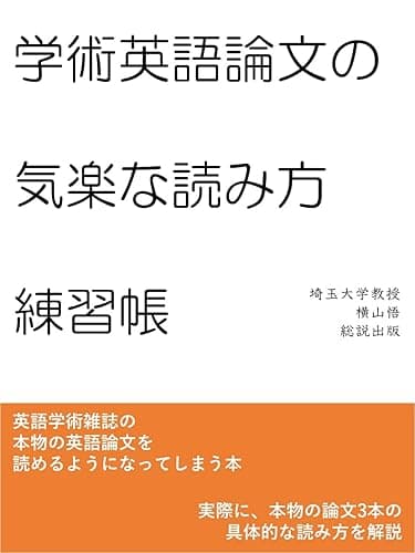 学術英語論文の気楽な読み方練習帳：国立大学教授が教える、学術雑誌の英語論文を読めるようになってしまう本 (総説出版)