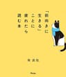 「前向きに生きる」ことに疲れたら読む本