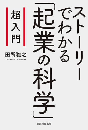 超入門 ストーリーでわかる「起業の科学」