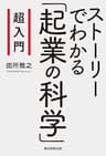 超入門　ストーリーでわかる「起業の科学」