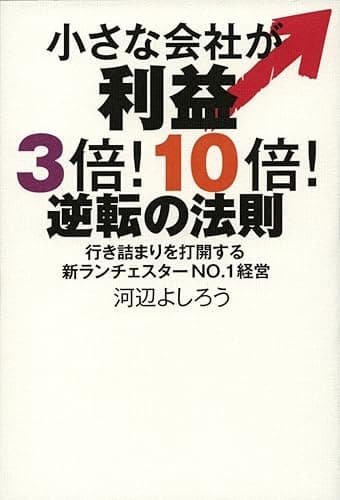小さな会社が利益3倍！10倍！逆転の法則　行き詰まりを打開する新ランチェスターNO.1経営