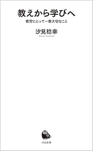 教えから学びへ 教育にとって一番大切なこと (河出新書)