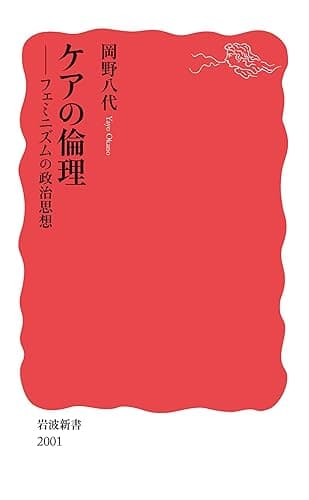 ケアの倫理　フェミニズムの政治思想 (岩波新書)