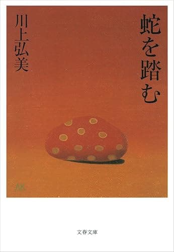 蛇を踏む (文春文庫)