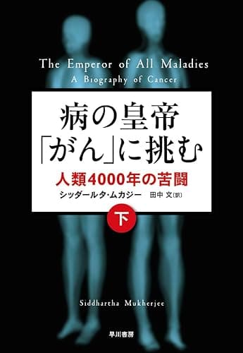 病の「皇帝」がんに挑む 人類4000年の苦闘(下)