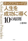 オックスフォード式　人生を成功に導く10の原則