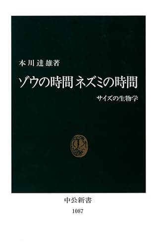 ゾウの時間 ネズミの時間　サイズの生物学 (中公新書)