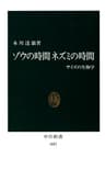 ゾウの時間 ネズミの時間　サイズの生物学 (中公新書)
