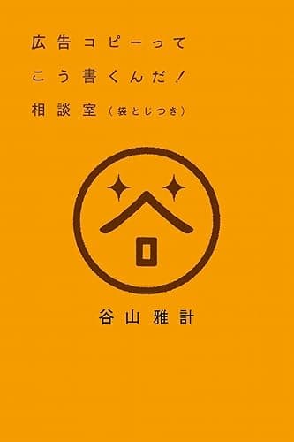 広告コピーってこう書くんだ! 相談室(袋とじつき)