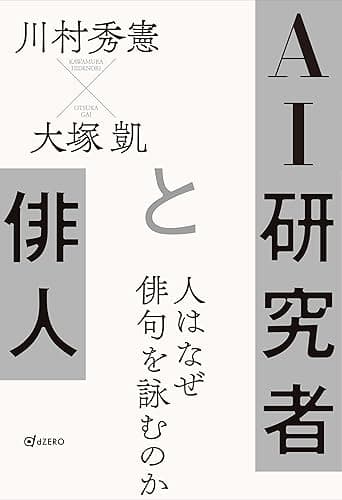 AI研究者と俳人 人はなぜ俳句を詠むのか