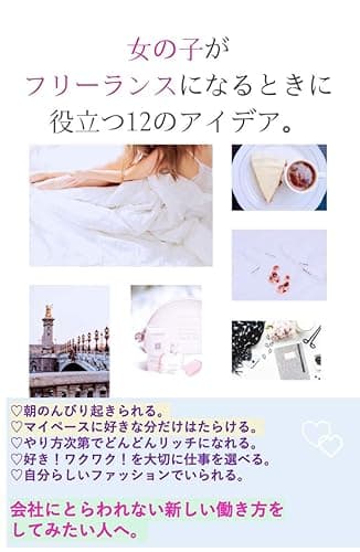 女の子がフリーランスになるときに役立つ12のアイデア。: フリーランス・副業・在宅ワーク・・・。マイペースにずっと続けられる自分らしいはたらき方のすすめ。