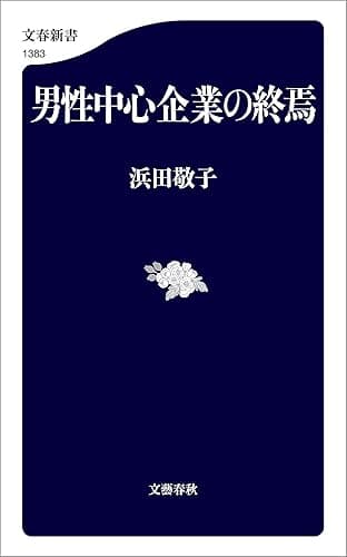 男性中心企業の終焉 (文春新書)