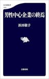 男性中心企業の終焉 (文春新書)