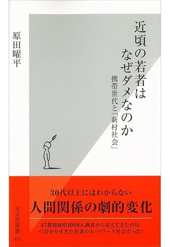 近頃の若者はなぜダメなのか～携帯世代と「新村社会」～ (光文社新書)