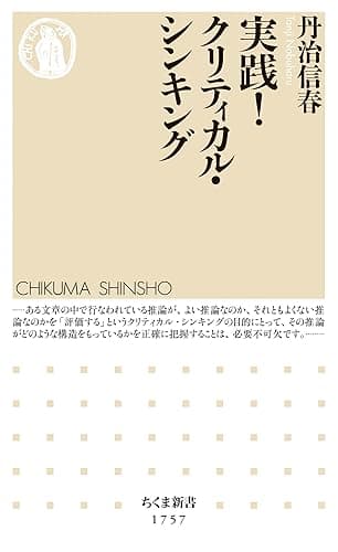 実践！クリティカル・シンキング (ちくま新書)
