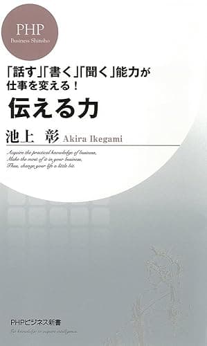「話す」「書く」「聞く」能力が仕事を変える！ 伝える力 (PHPビジネス新書)