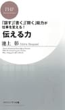 「話す」「書く」「聞く」能力が仕事を変える！ 伝える力 (PHPビジネス新書)