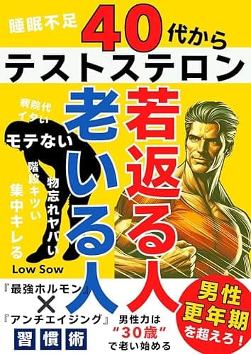 40代からテストステロン若返る人VS老いる人 ”男性更年期”を超えろ!最強ホルモン✖︎アンチエイジング習慣術 テストステロン対策