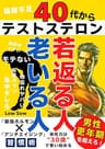 ４０代からテストステロン若返る人VS老いる人 ”男性更年期”を超えろ！最強ホルモン✖︎アンチエイジング習慣術 テストステロン対策