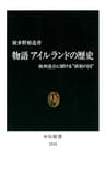 物語 アイルランドの歴史　欧州連合に賭ける“妖精の国” (中公新書)
