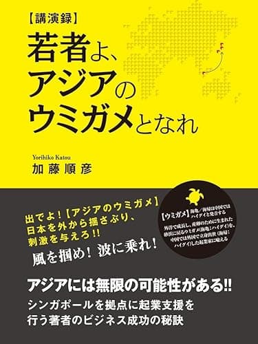 講演録 若者よ、アジアのウミガメとなれ