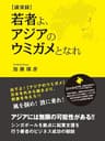 講演録 若者よ、アジアのウミガメとなれ