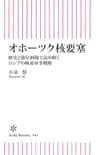 オホーツク核要塞　歴史と衛星画像で読み解くロシアの極東軍事戦略 (朝日新書)
