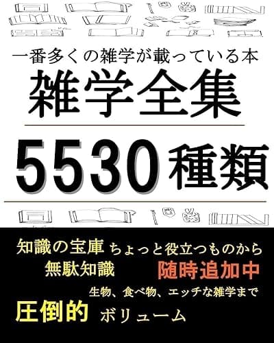 雑学全集【5530種類】一番多くの雑学が載っている本
