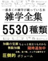 雑学全集【5530種類】一番多くの雑学が載っている本
