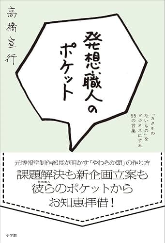 発想職人のポケット 「カタチのないもの」をビジネスにする55の言葉