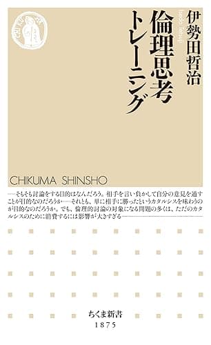 倫理思考トレーニング (ちくま新書)