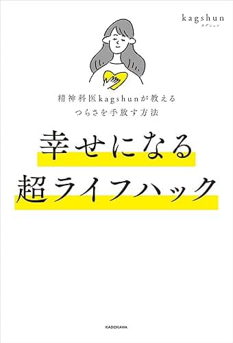 精神科医kagshunが教えるつらさを手放す方法　幸せになる超ライフハック