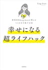 精神科医kagshunが教えるつらさを手放す方法　幸せになる超ライフハック