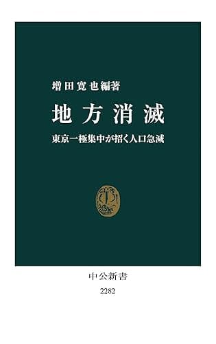 地方消滅　東京一極集中が招く人口急減 (中公新書)