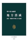 地方消滅　東京一極集中が招く人口急減 (中公新書)